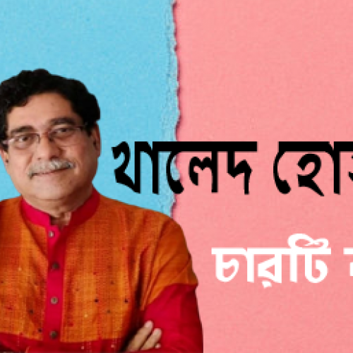 খালেদ হোসাইনের চারটি কবিতা